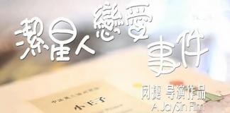 音乐剧 《洁星人恋爱事件》