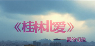 山美水美人更美《桂林北爱》