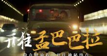 56出品 蜕变2014《开往孟巴巴拉》