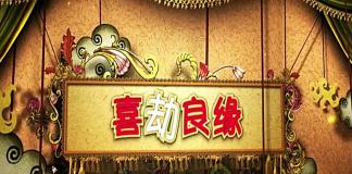 爱情喜剧 《喜劫良缘》