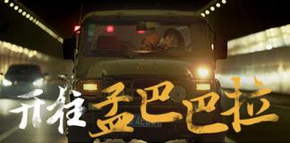 56出品 蜕变2014《开往孟巴巴拉》