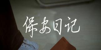 职场励志短片 《保安日记》