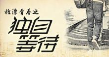 为你讲述北漂生活 《北漂青春之独自等待》