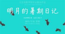 北京电影学院“特邀评委会金奖”得主《明月的暑期日记》