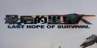 外星人遗失的眼镜 《最后的黑星人》