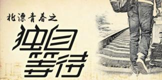 为你讲述北漂生活 《北漂青春之独自等待》