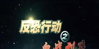 爱情喜剧 《反恐行动之血战到底》