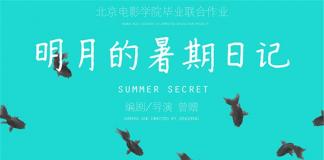 北京电影学院“特邀评委会金奖”得主《明月的暑期日记》