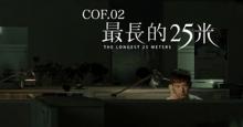 奇妙世纪系统短片之《最长的25米》