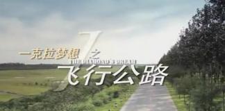 离梦想和温情太久远 《一克拉梦想之飞行公路》