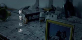 外地人的愁事儿 《我要结婚》