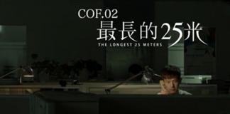 奇妙世纪系统短片之《最长的25米》