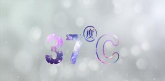 唤醒失忆妻子 《37°C》