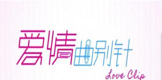 剩女的真爱 《爱情曲别针》