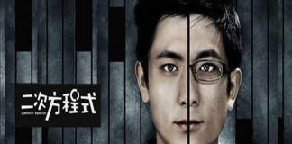 青春微电影 《二次方程式》