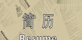 青春励志短片 《简历》