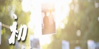 小清新微电影 《初声》