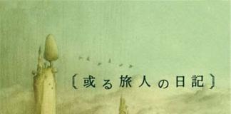 一个人的旅途孤单也快乐《某个旅人的日记》