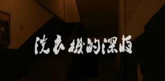 女生寝室恐怖短片 《洗衣机的深夜》