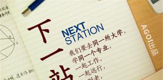 北京大学元培学院学生作品-《下一站》