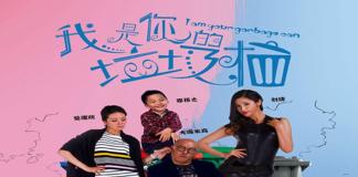 喜剧短片 《我是你的垃圾桶》