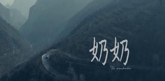 旭日阳刚催泪微电影 《奶奶》