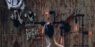 凄美虐心微电影 《戒心》