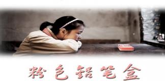 感人短片 《粉色铅笔盒》