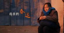 催泪微电影 《母亲的春运》