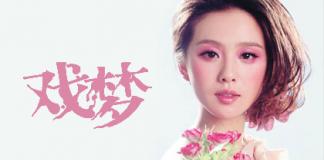 刘诗诗微电影 《戏梦》