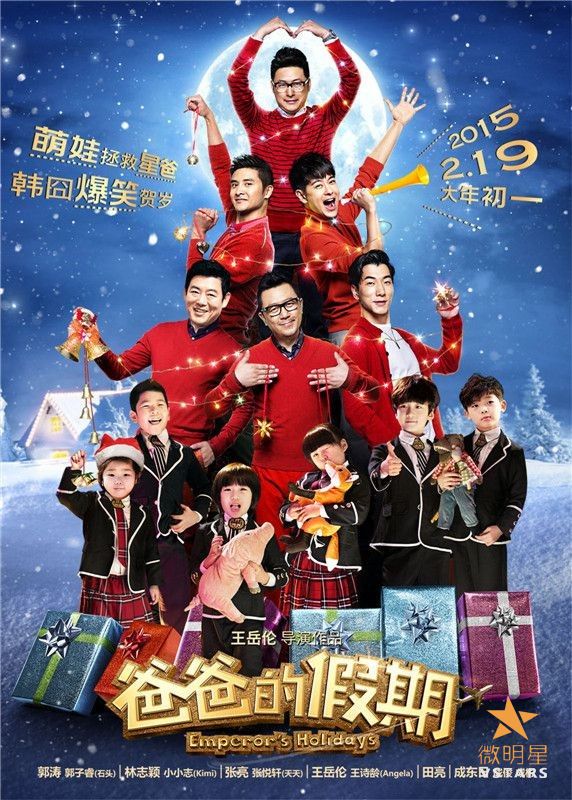 爸爸的假期 林志颖 张亮 郭涛 王岳伦 田亮