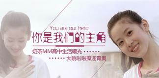 奶茶MM章泽天微电影 《你是我们的主角》