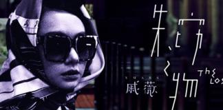 戚薇新歌同名微电影 《失窃之物》中