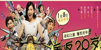 《重返20岁》终极预告海报双发 杨子姗鹿晗开启时光之旅