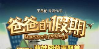 《爸爸的假期》首发幕后特辑 林志颖耍狠张亮底裤出镜