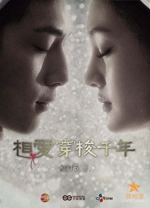 相爱穿梭千年 井柏然 郑爽