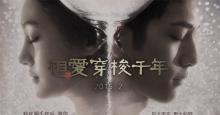 《相爱穿梭千年》曝光概念海报 井柏然郑爽联袂主演