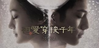 《相爱穿梭千年》曝光概念海报 井柏然郑爽联袂主演