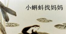 中国第一部水墨动画-《小蝌蚪找妈妈》