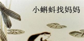 中国第一部水墨动画-《小蝌蚪找妈妈》