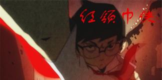 传媒大学学生作品-《红领巾侠》