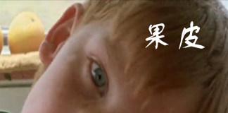 简·坎皮恩电影短片-《果皮》