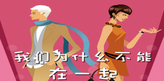 小鲜肉追白富美 《我们为什么不能在一起》第一集