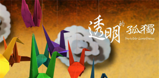 钥匙儿童的幽闭世界-《透明的孤独》