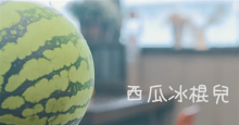 学做冰棍吧“日食记”番外篇《西瓜冰棍儿》