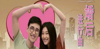 爱情开始的地方 《婚后进行曲》首部曲