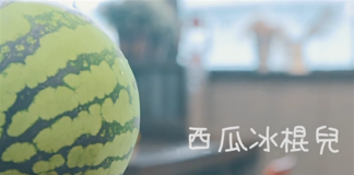 学做冰棍吧“日食记”番外篇《西瓜冰棍儿》