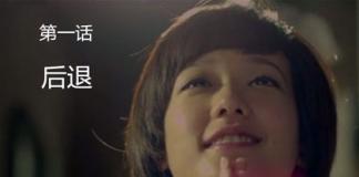 “立顿一下，再出发”《顿号英式茶馆：第一话 后退》