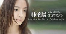 林依晨微电影 《代课老师》