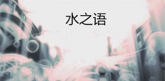 语言的力量-《水之语》